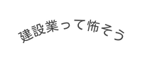 建設業って怖そう