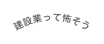 建設業って怖そう