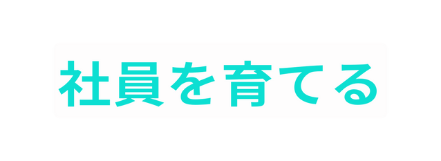 社員を育てる