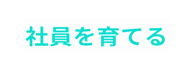 社員を育てる