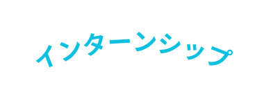 インターンシップ