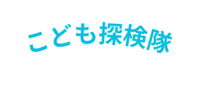 こども探検隊