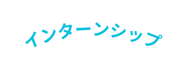 インターンシップ