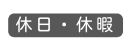 休日 休暇