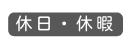 休日 休暇