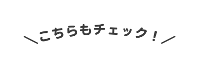 こちらもチェック