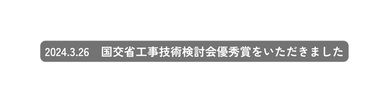 2024 3 26 国交省工事技術検討会優秀賞をいただきました