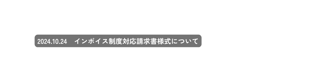 2024 10 24 インボイス制度対応請求書様式について