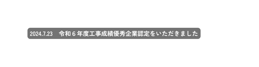 2024 7 23 令和６年度工事成績優秀企業認定をいただきました