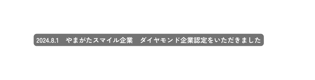 2024 8 1 やまがたスマイル企業 ダイヤモンド企業認定をいただきました