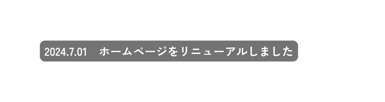 2024 7 01 ホームページをリニューアルしました