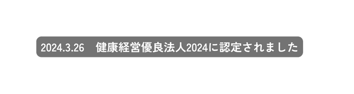 2024 3 26 健康経営優良法人2024に認定されました