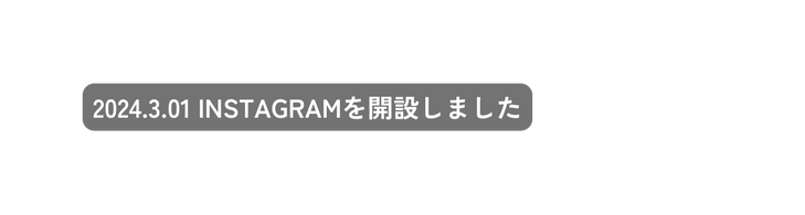 2024 3 01 Instagramを開設しました