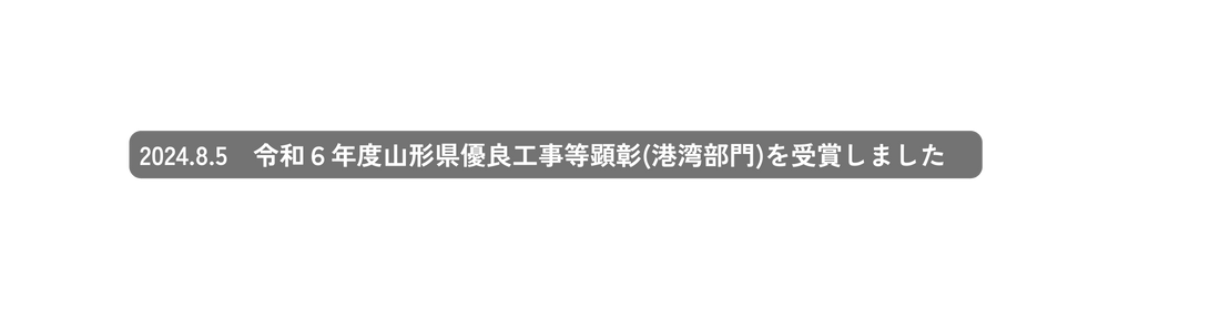 2024 8 5 令和６年度山形県優良工事等顕彰 港湾部門 を受賞しました